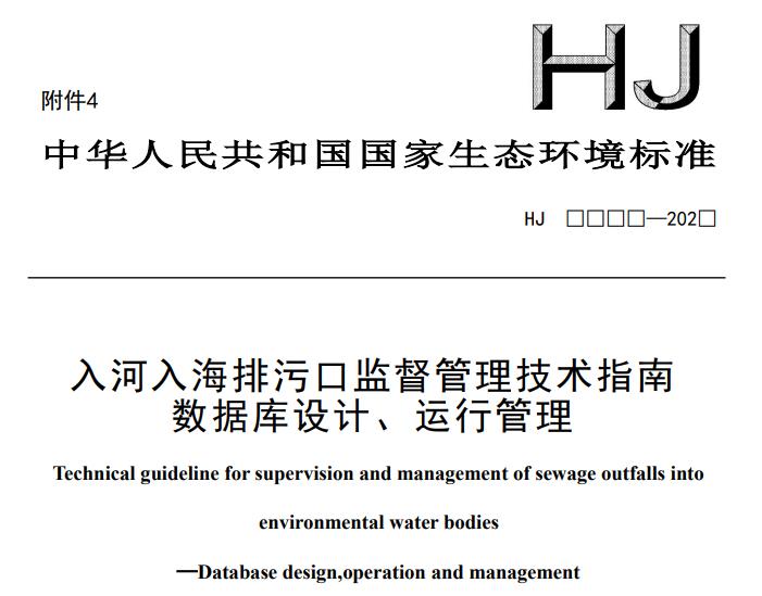 入河入海排污口监督管理技术指南数据库设计、运行管理 (征求意见稿)
