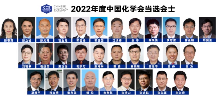 2022年度中国化学会会士