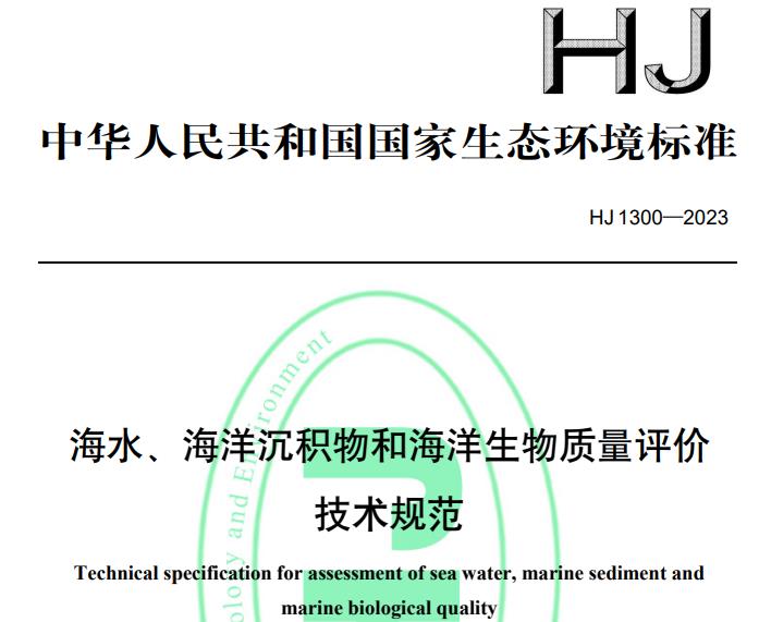 海水、海洋沉积物和海洋生物质量评价技术规范