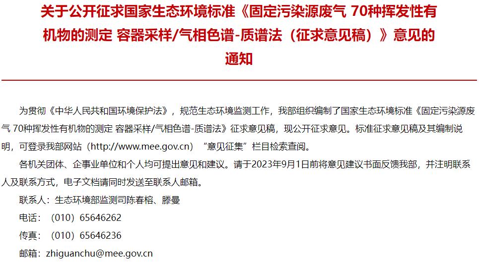 固定污染源废气 70种挥发性有机物的测定 容器采样气相色谱-质谱法(征求意见稿)