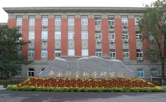 中国计量科学研究院