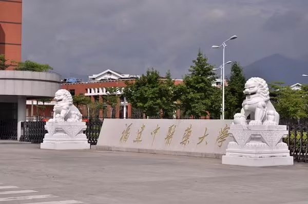 福建中医药大学