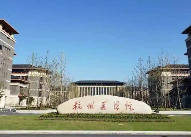 杭州医学院