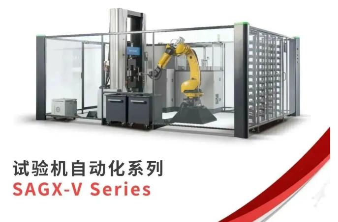 试验机自动化系列SAGX-V Series