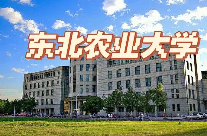 东北农业大学农学院