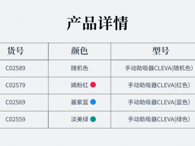 广州美博CLEVA手动助吸器图5