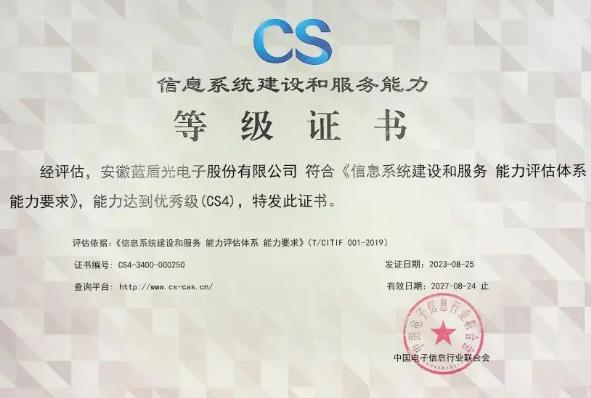 信息系统建设和服务能力you秀级(CS4级)”认证