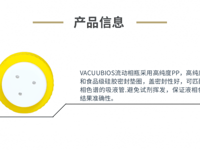 广州美博VACUBIOS流动相瓶盖图2