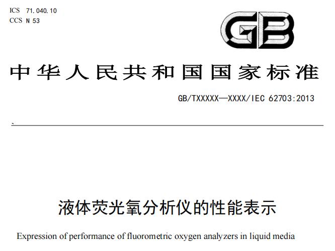 液体荧光氧分析仪的性能表示 (征求意见稿)