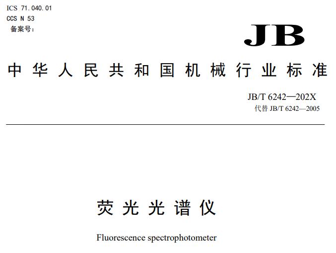 JB/T 6242—202X荧光光谱仪(征求意见稿)