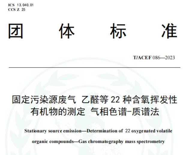 T/ACEF 086-2023《固定污染源废气 乙醛等22种含氧挥发性有机物的测定 气相色谱-质谱法》