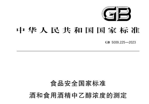 GB 5009.225-2023《食品安全国家标准 酒和食用酒精中乙醇浓度的测定》