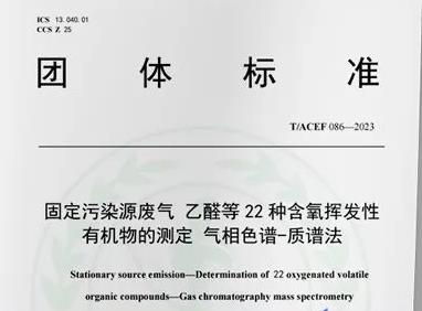 T/ACEF 086—2023《固定污染源废气 乙醛等 22 种含氧挥发性有机物的测定 气相色谱-质谱法》