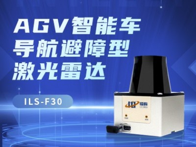 镭眸F30导航避障激光雷达，agv避障导航图4