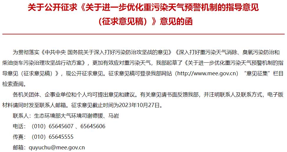 关于进一步优化重污染天气预警机制的指导意见(征求意见稿)