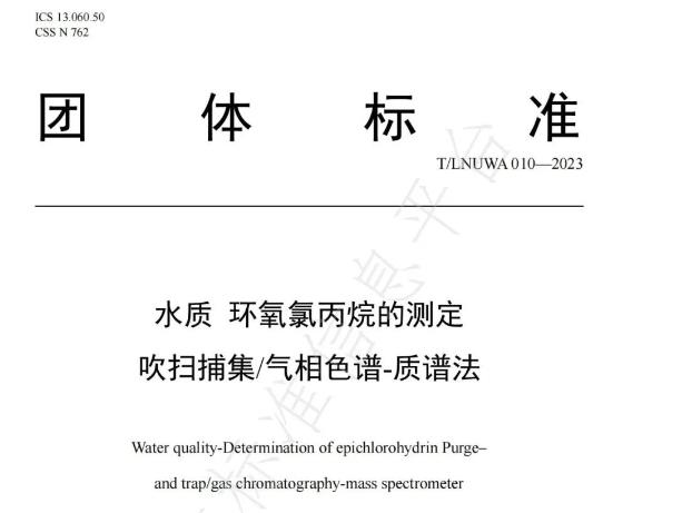 水质 环氧氯丙烷的测定 吹扫捕集/气相色谱-质谱法