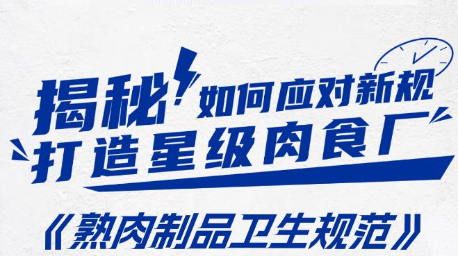 GB 19303-2023食品安全国家标准 熟肉制品生产卫生规范