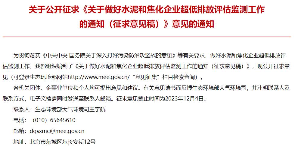 关于做好水泥和焦化企业超低排放评估监测工作的通知(征求意见稿)