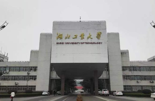 湖北工业大学