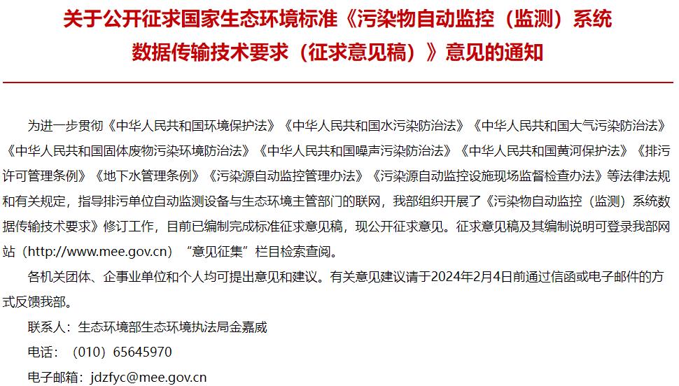 污染物自动监控(监测)系统数据传输技术要求(征求意见稿)