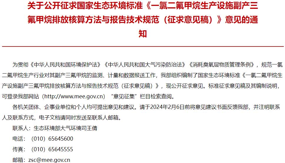 一氯二氟甲烷生产设施副产三氟甲烷排放核算方法与报告技术规范(征求意见稿)