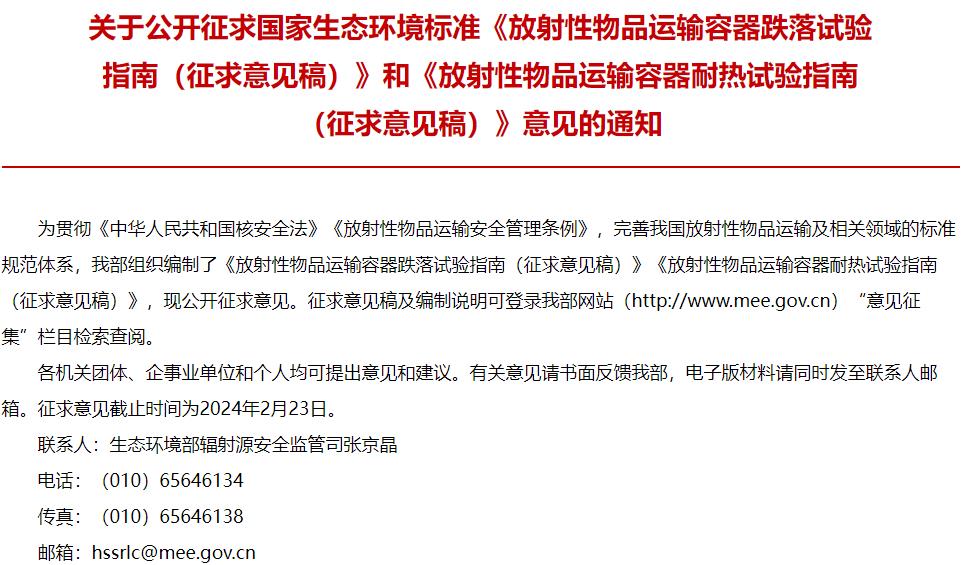 国家生态环境标准《放射性物品运输容器跌落试验指南(征求意见稿)