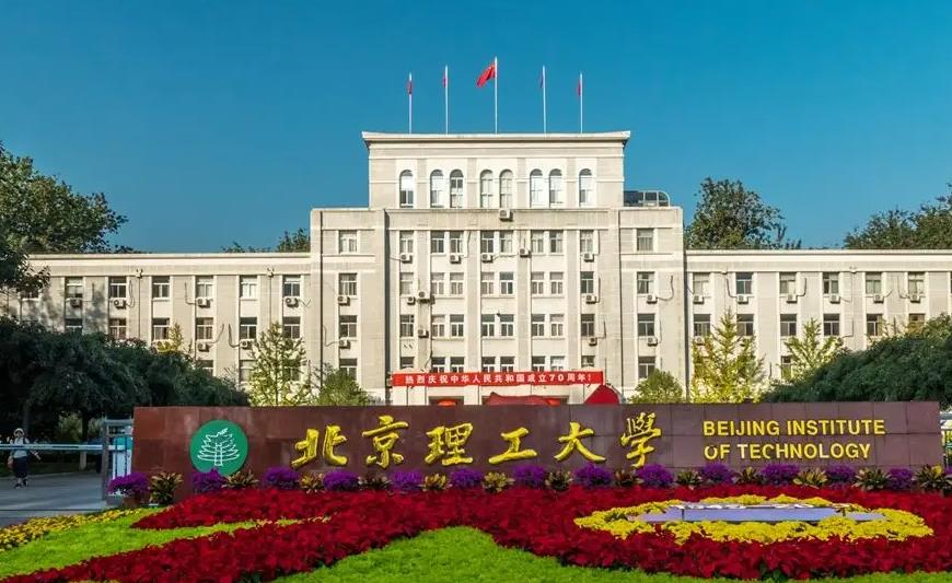 北京理工大学