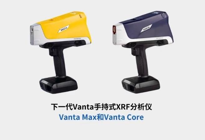 手持式XRF分析仪——Vanta Max和Vanta Core