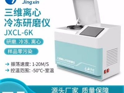 三维离心冷冻研磨仪JXCL-6K 净信数显一体化冷冻研磨图5