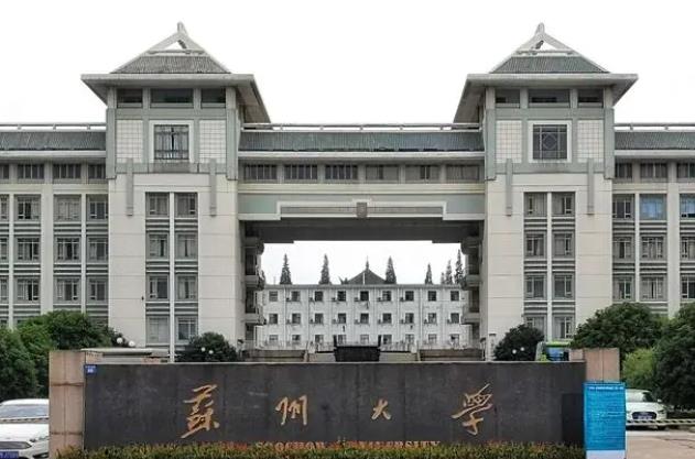 苏州大学