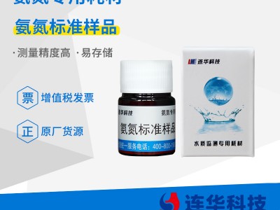 连华科技氨氮标准样品图2