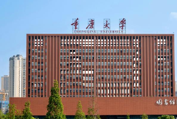 重庆大学