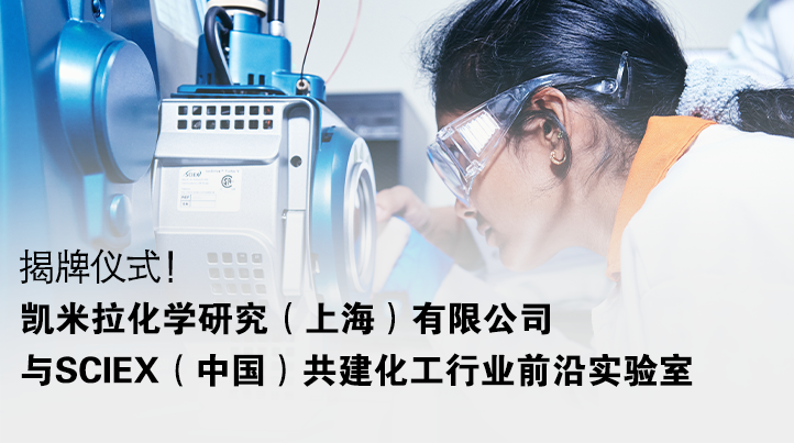 凯米拉化学研究与SCIEX（中国）