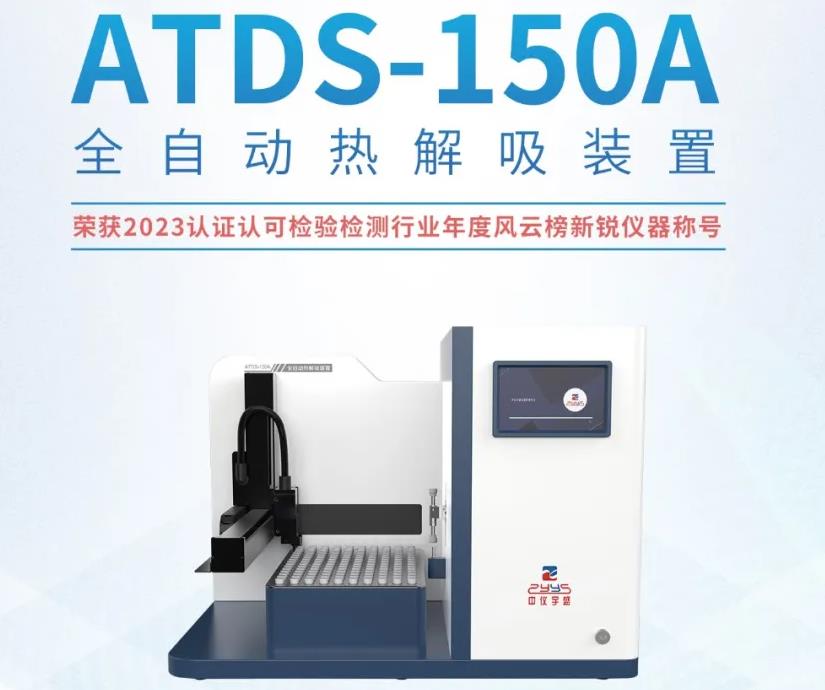 ATDS-150A 全自动热解吸装置