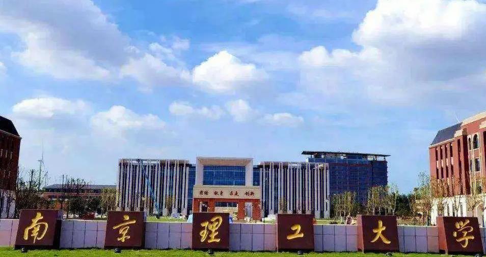 南京理工大学