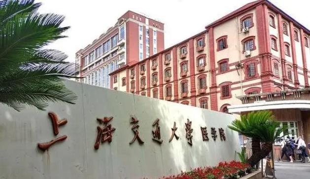 上海交通大学医学院