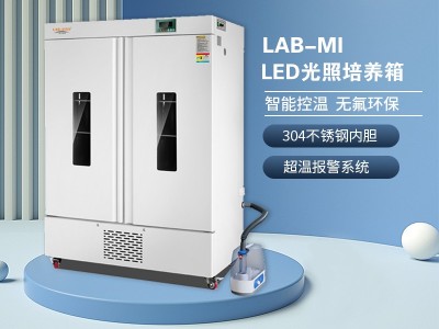 LAB-MI LED光照培养箱