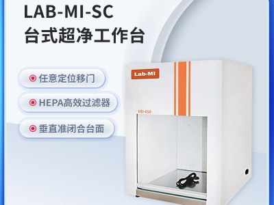 LAB-MI-SC台式/卧式超净工作台图1