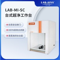 LAB-MI-SC台式/卧式超净工作台