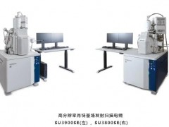 日立新品发布：高分辨率肖特基场发射扫描电镜“SU3900SE”、“SU3800SE”系列