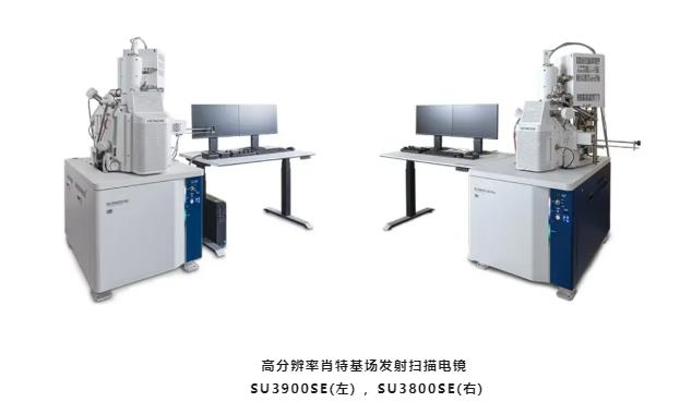肖特基场发射扫描电镜“SU3900SE”、“SU3800SE”系列