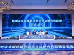 沃特世公司出席浙江未来科技城医药研发zhan略联盟的成立仪式