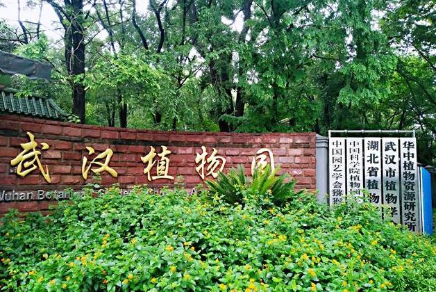 中国科学院武汉植物园