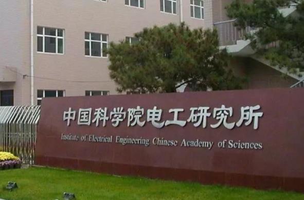 中国科学院电工研究所