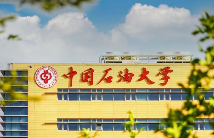 中国石油大学(北京)