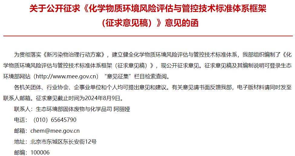 化学物质环境风险评估与管控技术标准体系框架(征求意见稿)