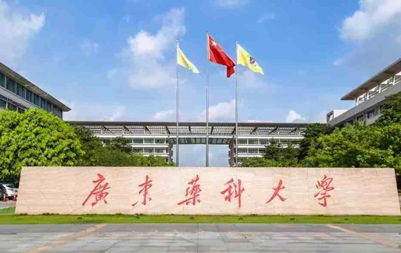 广东医科大学