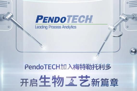 PendoTECH加入梅特勒托利多集团