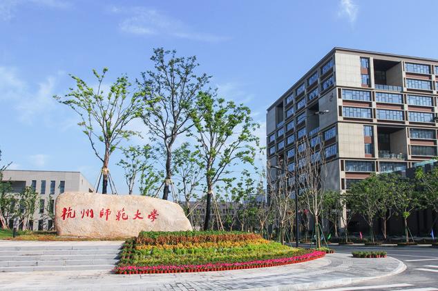 杭州师范大学