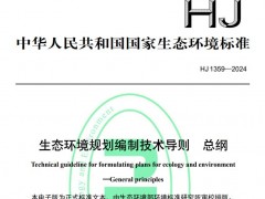 HJ 1359—2024生态环境规划编制技术导则 总纲 将于2024-08-01实施